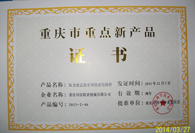 重點(diǎn)新產(chǎn)品證書